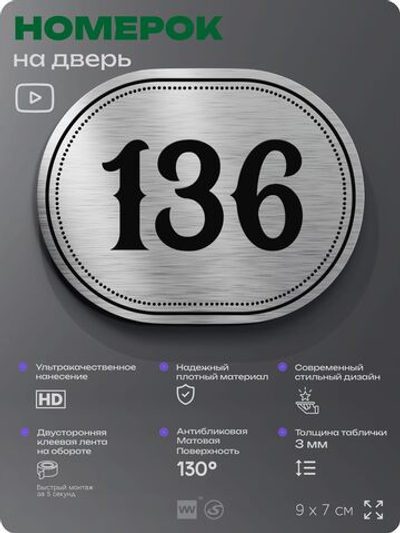 Номерок на дверь квартиры 136, для кабинета, офиса, шильдик 9 х 7 см, серебристый, Айдентика Технолоджи