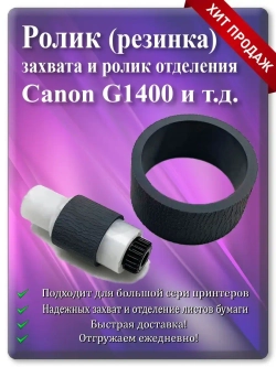 Ролик захвата и отделения CANON G1400