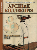 Журнал "Арсенал-Коллекция" 1/2018