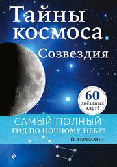 Тайны космоса. Созвездия