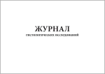Журнал гистологических исследований 60 страниц мягкая обложка