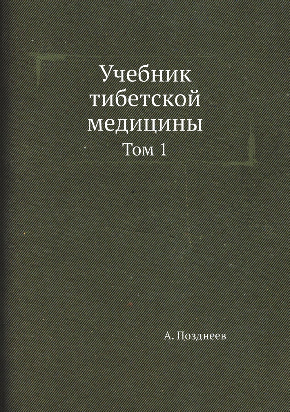 Учебник тибетской медицины. Том 1 | А. Позднеев