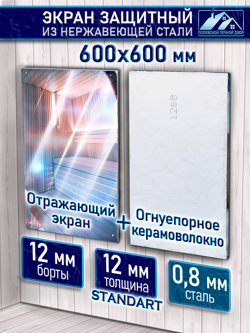 Отражающий экран для печи 600х1225 мм.
