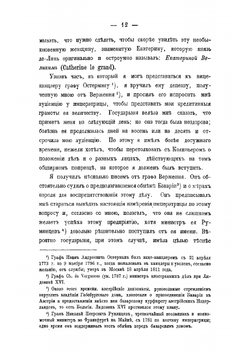 Записки графа Сегюра о пребывании его в России в царствование Екатерины II 1785-1789 | Сегюр Луи Филипп