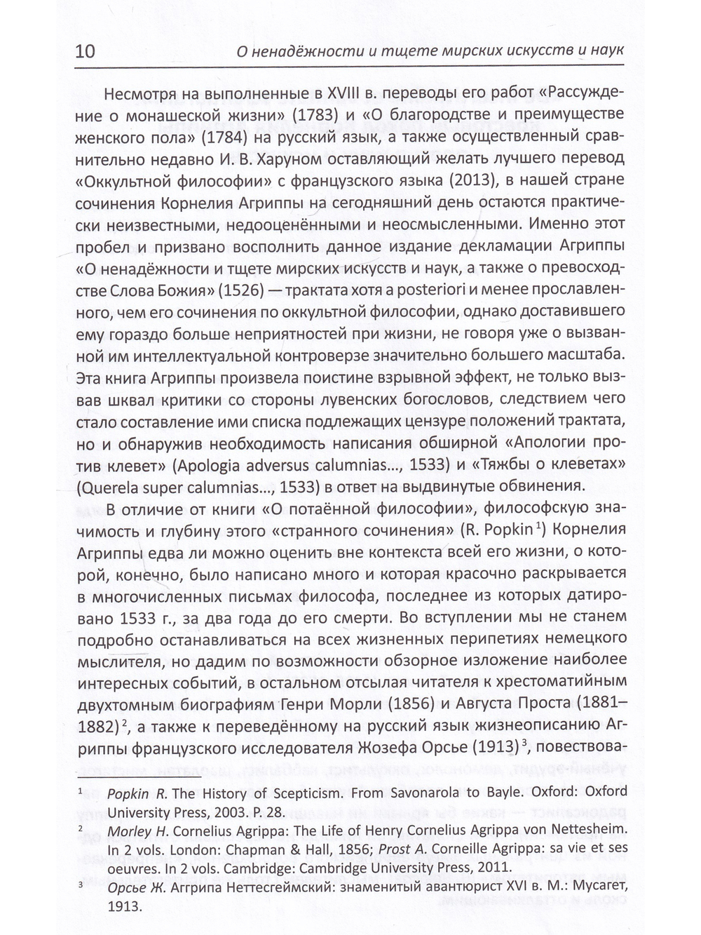 О ненадежности и тщете мирских искусств и наук