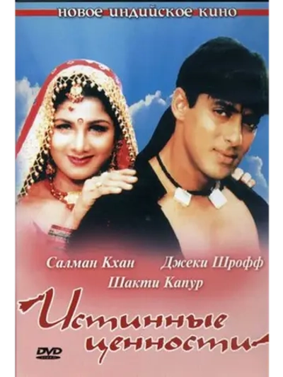Истинные ценности (1998) (DVD-R)
