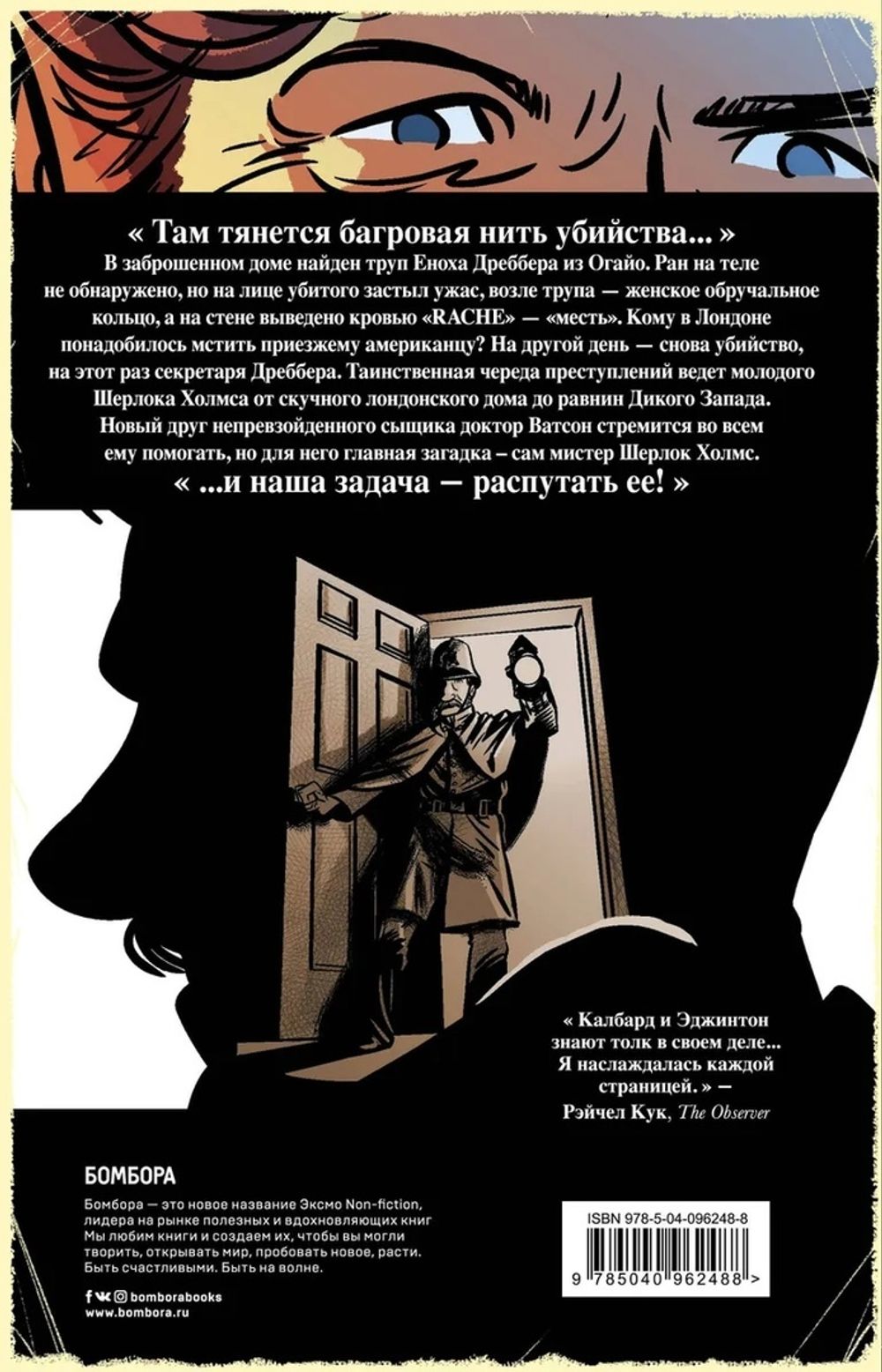 Комикс Шерлок Холмс. Этюд в багровых тонах. Том 1.