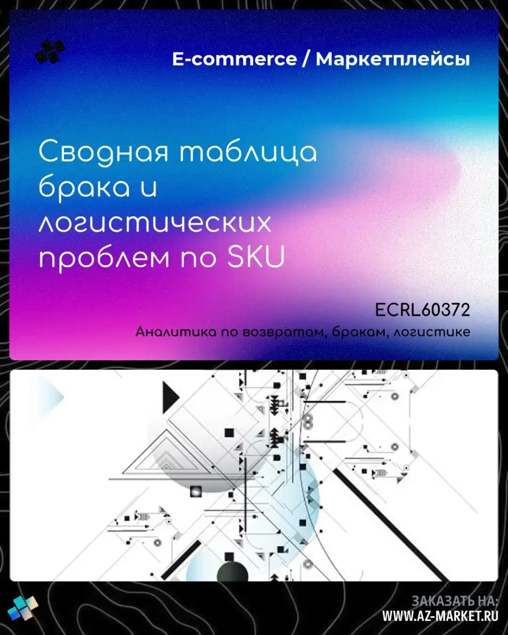 Сводная таблица брака и логистических проблем по SKU