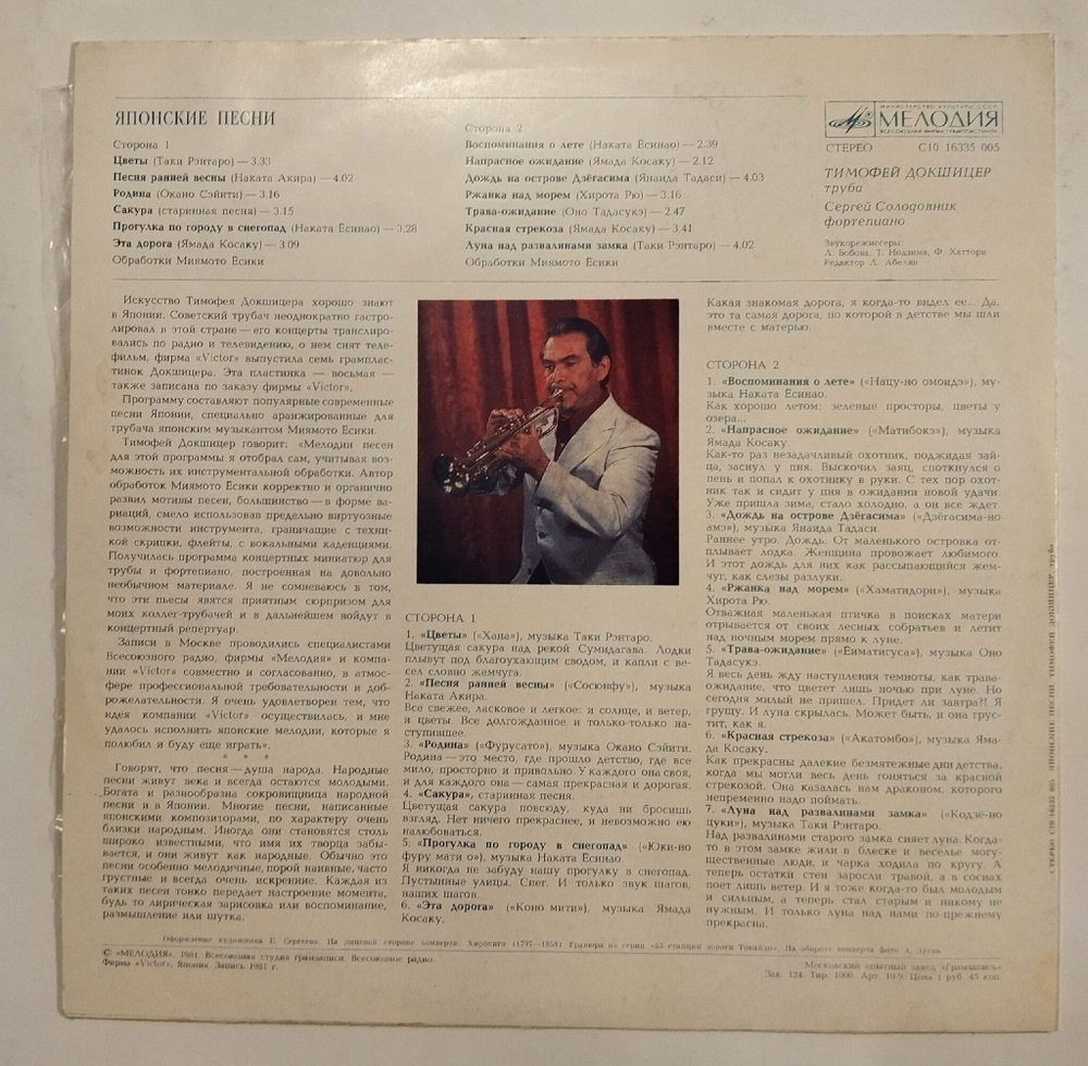 Винтажная виниловая пластинка LP Тимофей Докшицер Японские Песни Japanese Songs (СССР 1981)