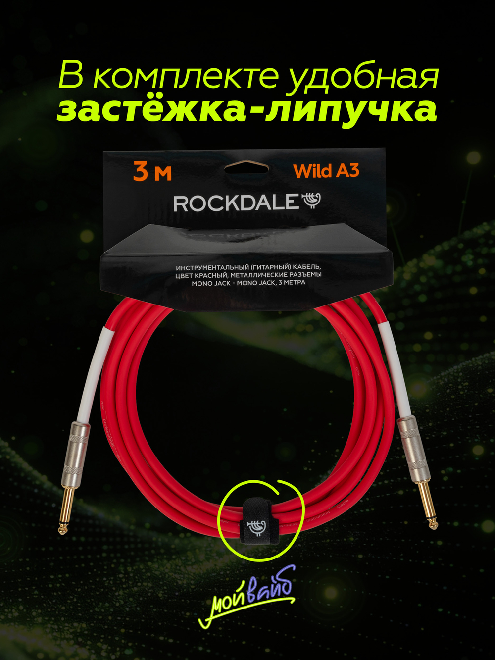 Инструментальный кабель jack-jack ROCKDALE Wild