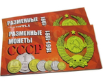 Буклет (альбом) для монет серии "Разменные монеты СССР 1961-1991". 9 ячеек. Картон. (СОМС)