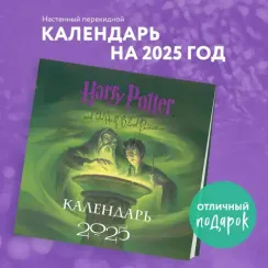 Гарри Поттер. Коллекция с книжными иллюстрациями. Календарь настенный на 2025 год (300х300 мм)