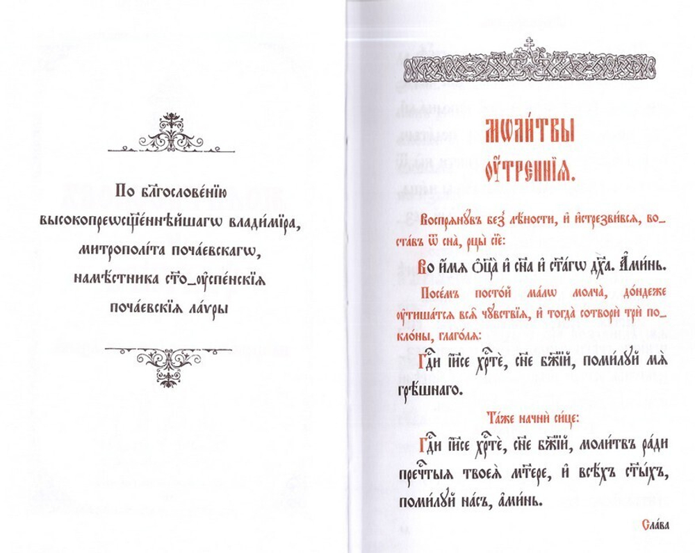 Молитвослов и Псалтирь на церковно-славянском языке