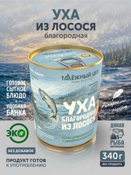 Уха из лосося благородная ТАЁЖНЫЙ ЦЕХ рыбные консервы 340 г