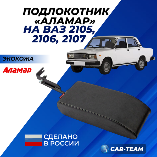 Подлокотник ВАЗ 2105, 2106, 2107 из экокожи "Аламар"