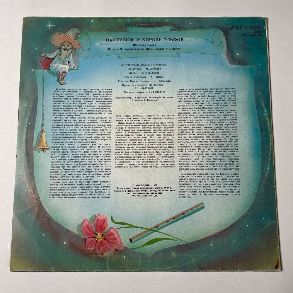 Винтажная виниловая пластинка LP Шведская Сказка Пастушок И Король Эльфов (СССР 1988)