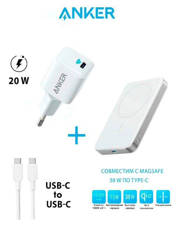 Комплект Anker 20W 3A/1USB-C + Anker 310 USB-C to USB-C 60W + Anker MagGo 10000 mAh A1664