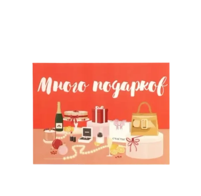 Открытка мини «Много подарков», 7,5 × 10,5 см