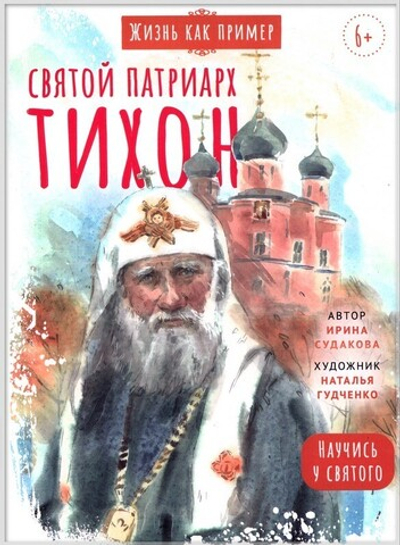 Святитель Тихон, патриарх Московский и всея Руси. Научись у святого