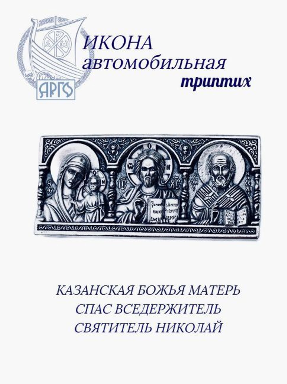 Икона автомобильная, Арго серебряная со святыми Казанской Божьей Матери/Спаситель/Николай Чудотворец