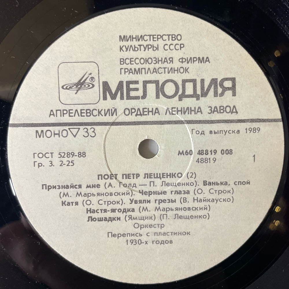 Винтажная виниловая пластинка LP Петр Лещенко, Поет Петр Лещенко Пластинка 2 (СССР 1989)