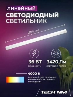 Линейный светильник светодиодный 1200мм, Tech NM SMD опаловый 36Вт, 4000К, лампа для рассады