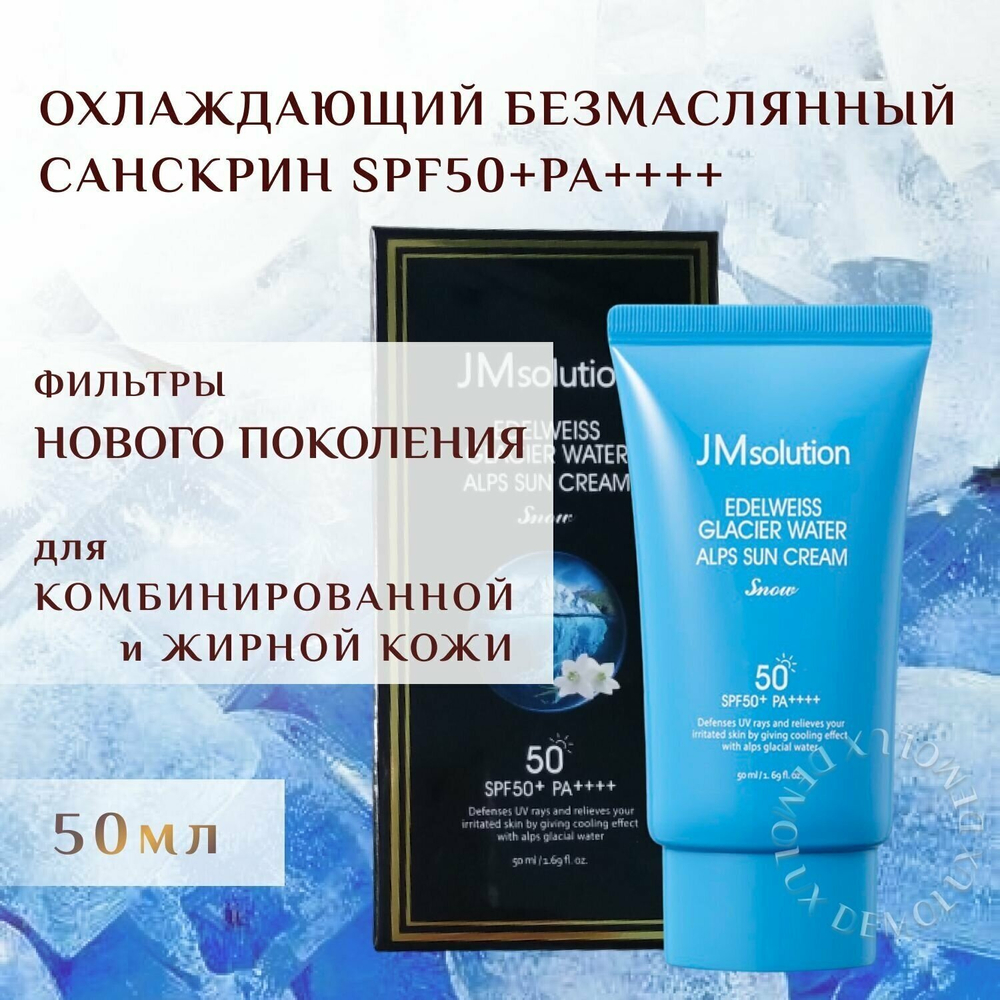 JMsolution Охлаждающий санскрин с эдельвейсом Edelweiss Glacier Water Alps Sun Cream Snow SPF50+ PA++++ 50 мл.