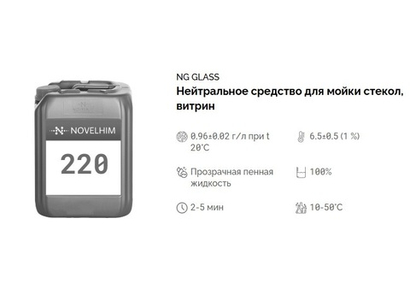 220 NG Glass Нейтральное средство для мойки стекол, витрин, готовое к применению. Канистра 20л.