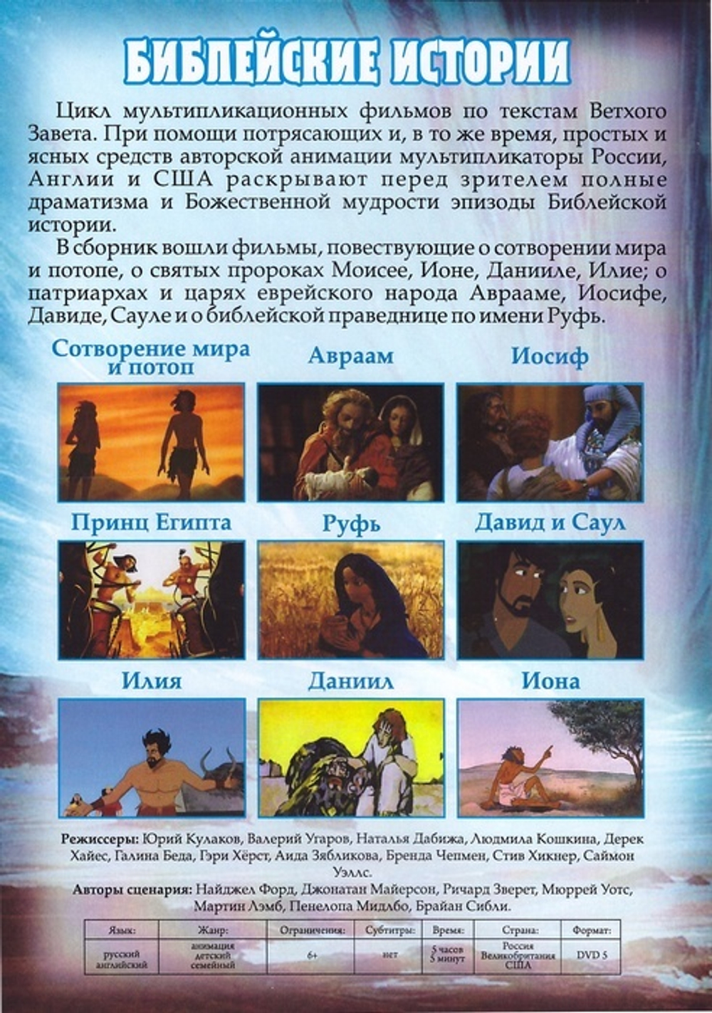 DVD - Библейские истории. Сборник мультфильмов 9 в 1