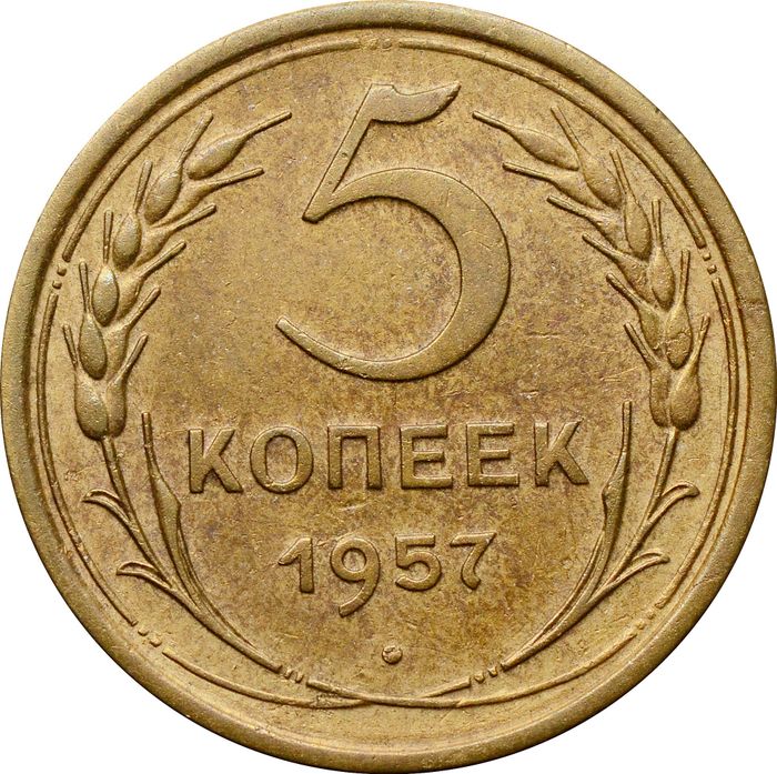 5 копеек 1957