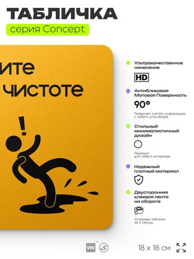 Табличка Держите пол в чистоте, на дверь и стену, информационная и навигационная, серия CONCEPT, 18х18 см, пластиковая, Айдентика Технолоджи