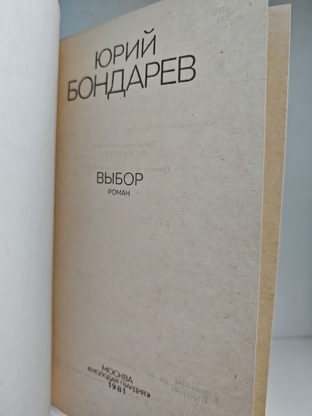 Выбор: Роман