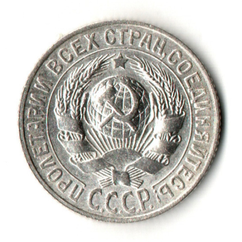 15 копеек 1927 год