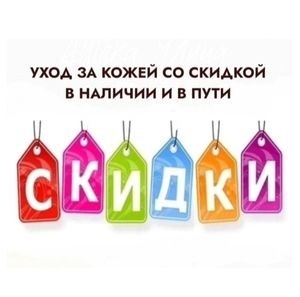 🔹КОСМЕТИКА СО СКИДКОЙ