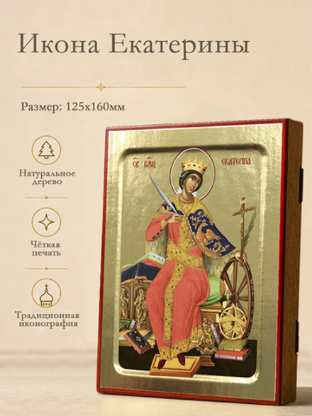 Икона Екатерины, великомученицы (сидящая) на дереве: 125 х 160 (Синопсисъ)