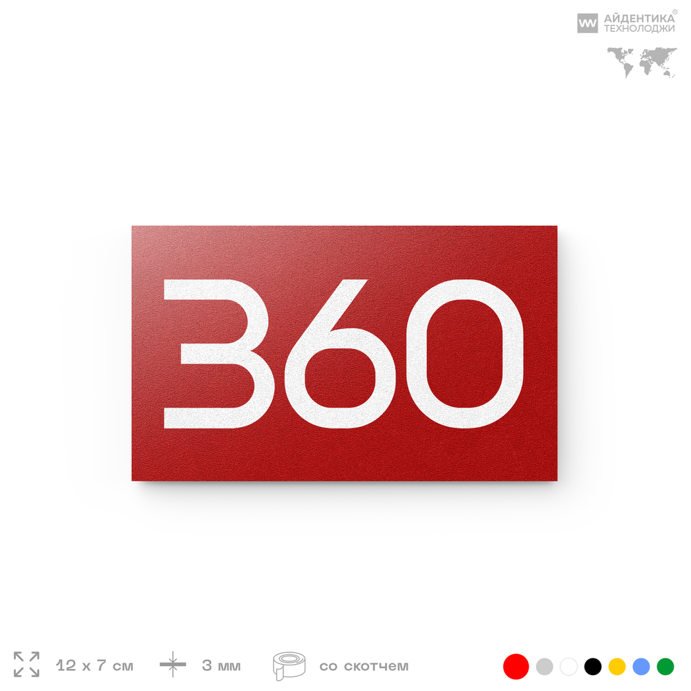 Номер на дверь 360, табличка на дверь для офиса, квартиры, кабинета, аудитории, склада, красная 120х70 мм, Айдентика Технолоджи