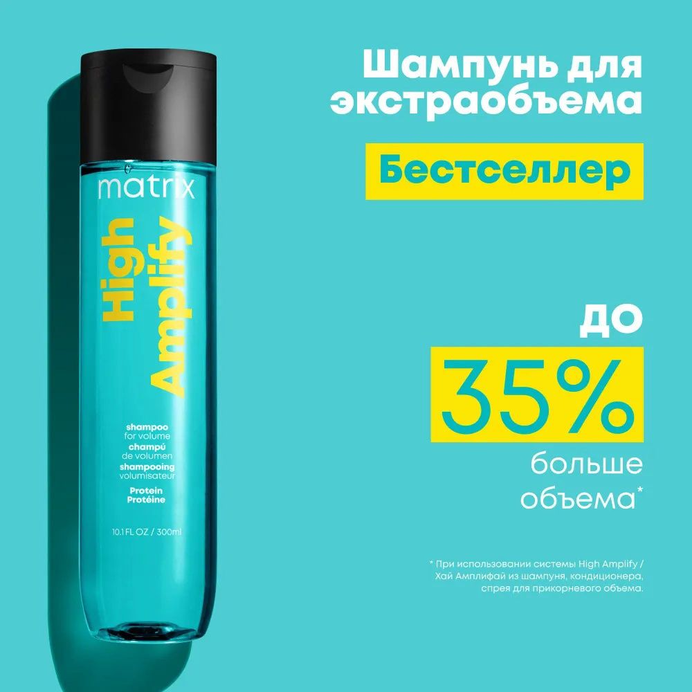 MATRIX HIGH AMPLIFY Шампунь для объема волос, 300 мл