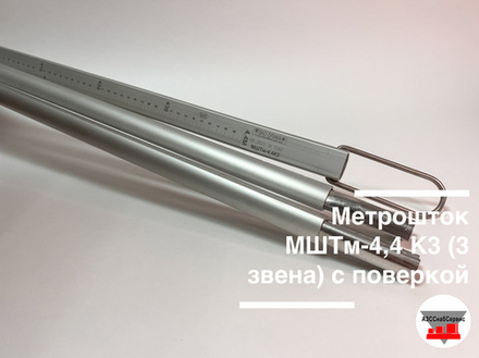 Метрошток МШТм-4,4 К3 (3 звена) с поверкой