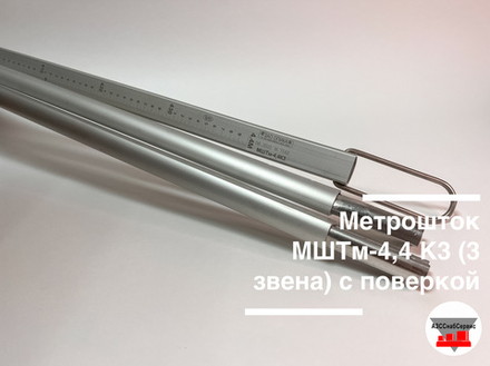 Метрошток МШС-4.5 (3 звена) с поверкой