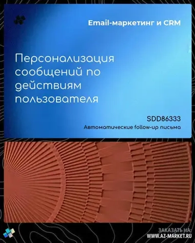 Персонализация сообщений по действиям пользователя