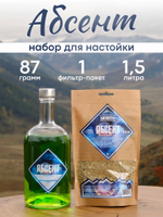"Абсент", набор ингредиентов для настойки