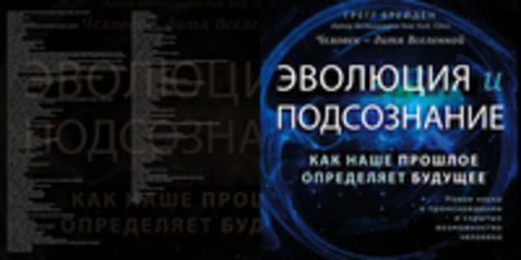 Брейден Грегг - Эволюция и подсознание. Как наше прошлое определяет будущее. Человек - дитя вселенной [Максим Доронин, 2019, 56 kbps