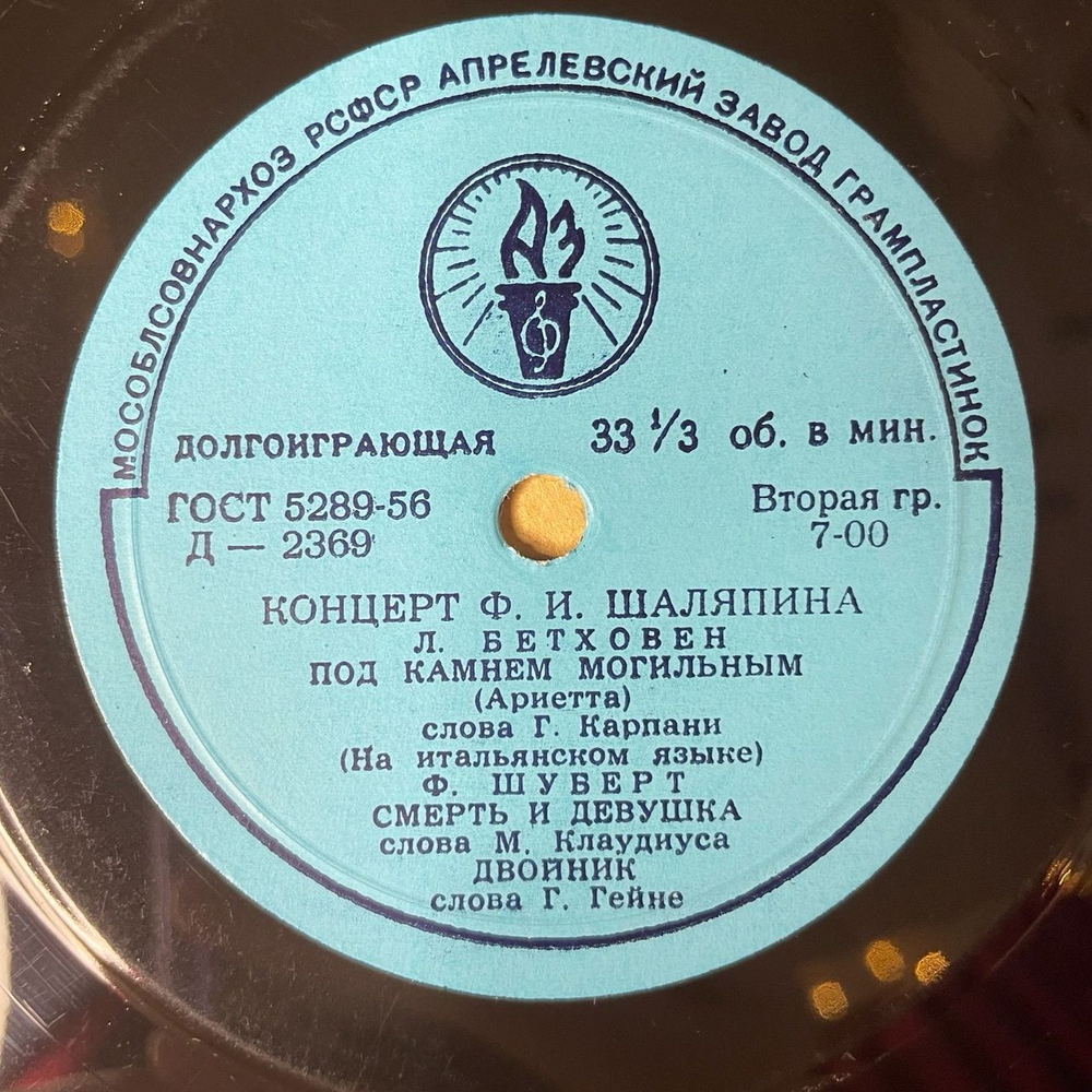 Винтажная виниловая пластинка LP Ф. И. Шаляпин Концерт 10 дюфмов (СССР 1956)