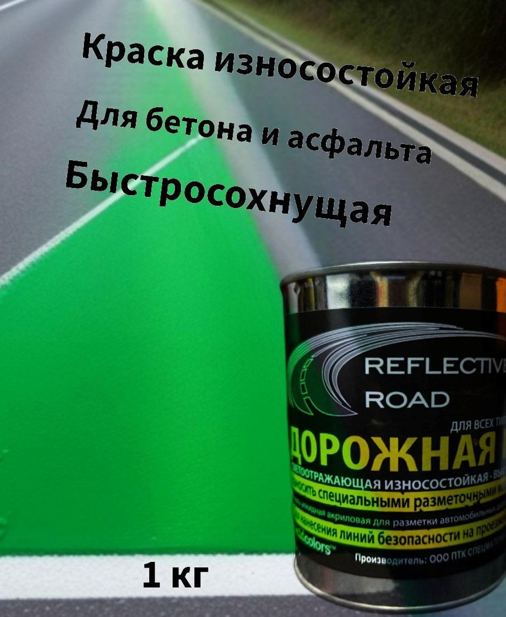 Краска износостойкая AcidColors Reflective Road для бетона и асфальта