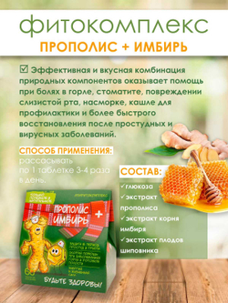 Фитокомплекс Прополис+имбирь, 60 шт при болях в горле и от кашля