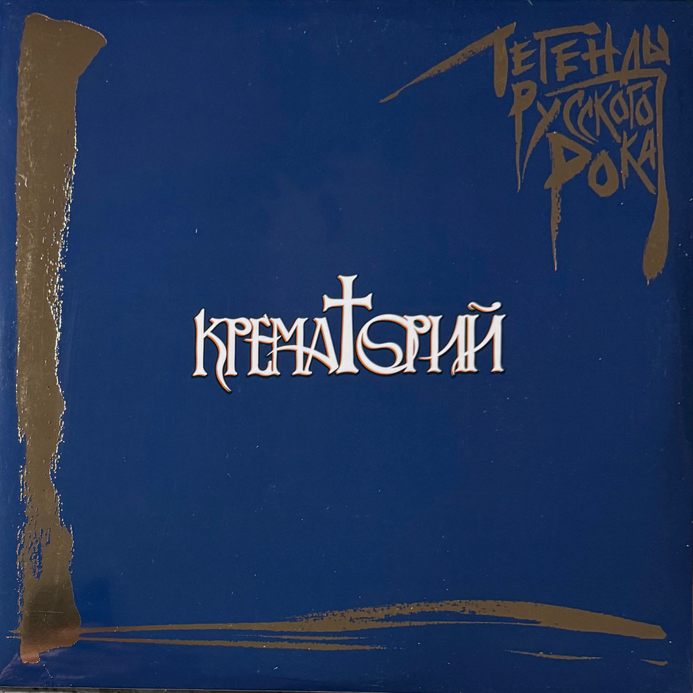 Виниловая пластинка Крематорий ‎– Легенды Русского Рока 2LP Blue