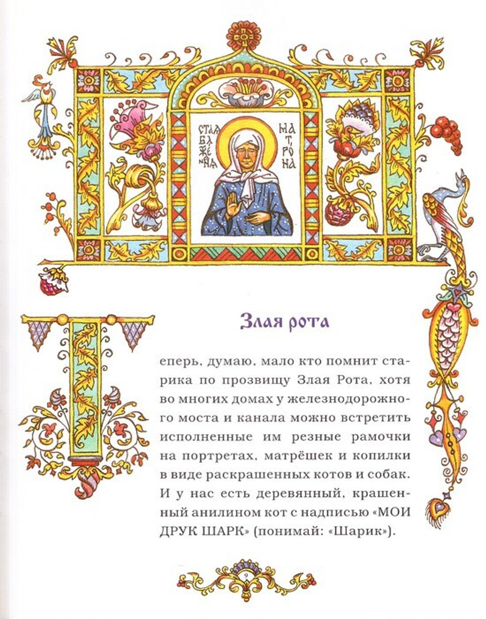 Матушка Матронушка