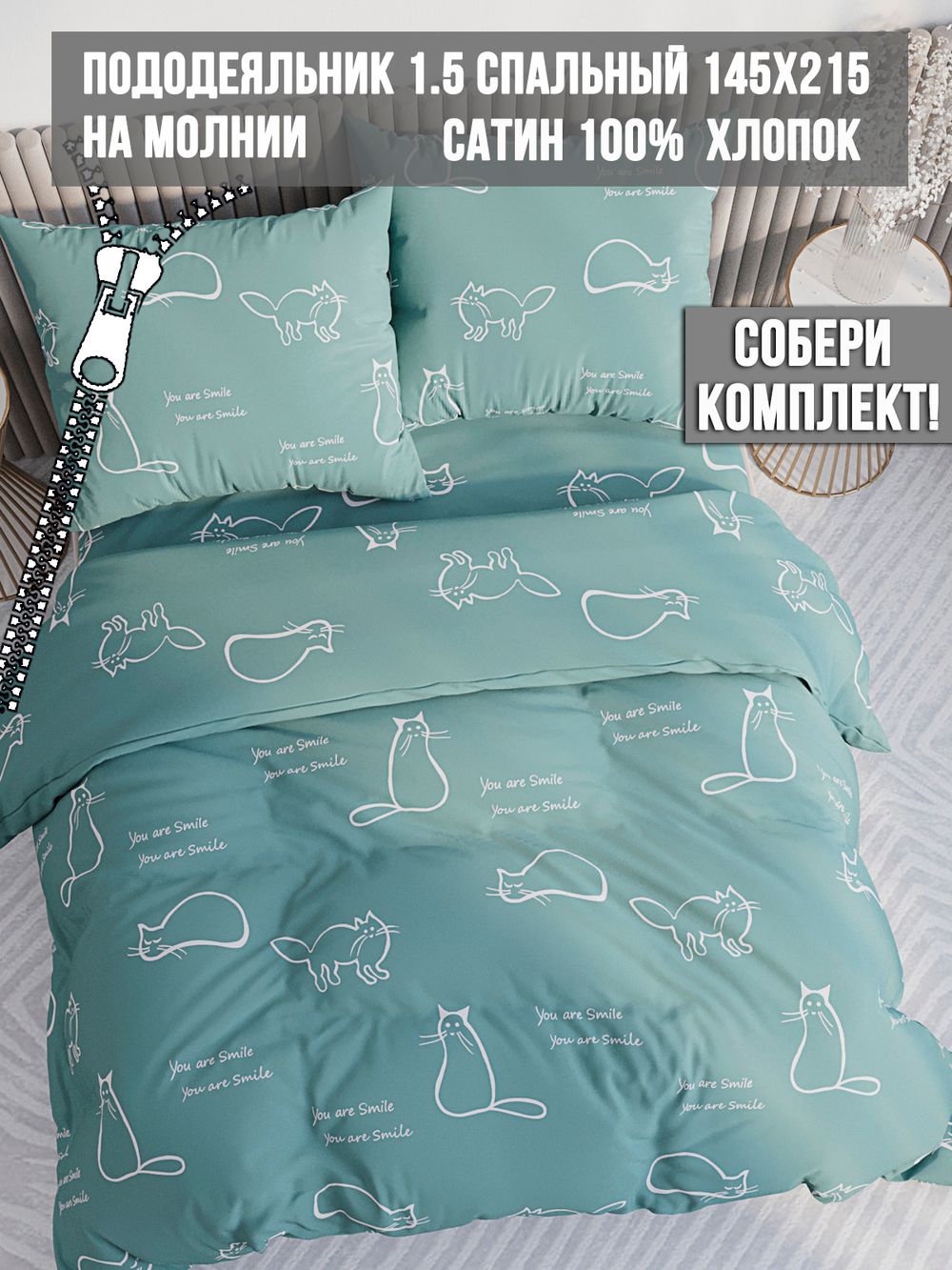Пододеяльник Milky Garden "КОТИКИ (мята.)" 1,5-сп 145х215 см