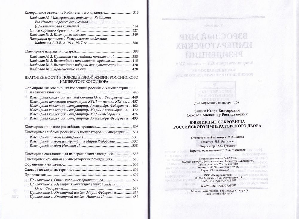 Ювелирные сокровища Российского Императорского двора