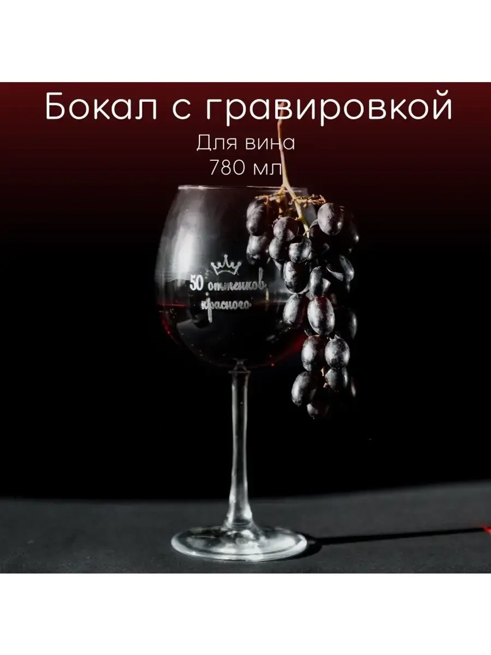 Бокал для вина с гравировкой "50 оттенков красного" 780 мл